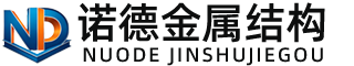 内蒙古诺德金属结构有限公司